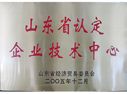 山東省認定企業(yè)技術(shù)中心