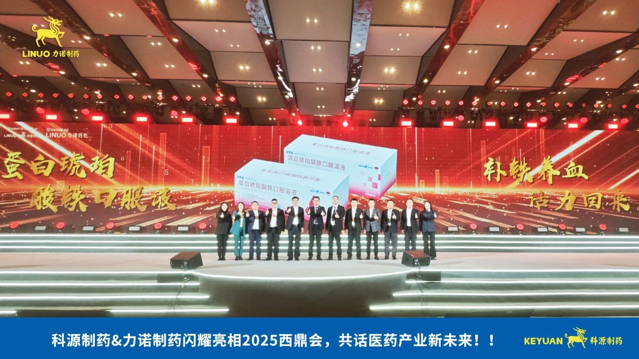 科源制藥&力諾制藥閃耀亮相2025西鼎會，共話醫(yī)藥產(chǎn)業(yè)新未來！